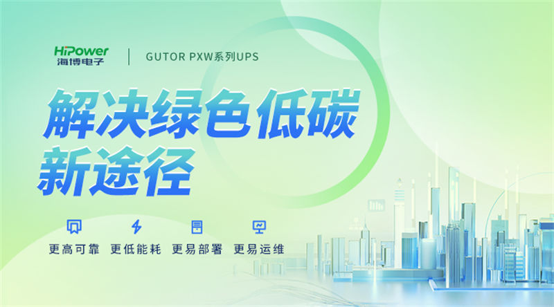 為保障多晶硅生產(chǎn)，海博電子打造UPS不間斷電源保障方案！