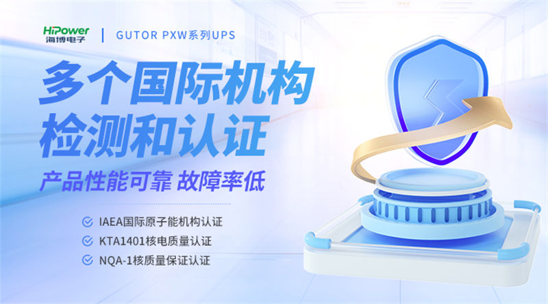 青島海博電子×福清核電站：用不間斷電力守護(hù)核電設(shè)備安全運(yùn)行！