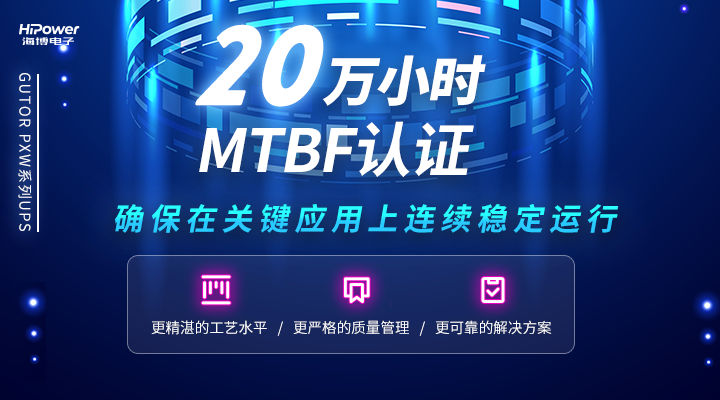 MTBF可達(dá)20萬小時(shí)，青島海博電子不間斷電源無懼任何工況挑戰(zhàn)！