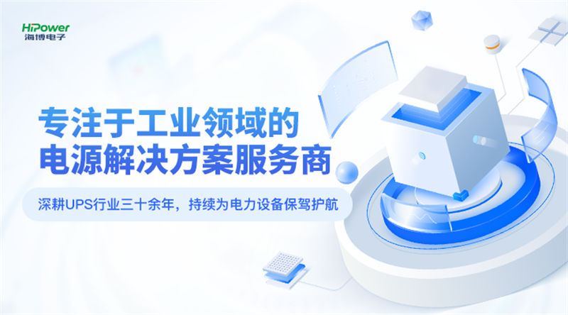不間斷電源的選擇，你需要了解的幾個關(guān)鍵要點！