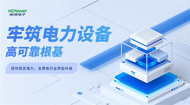 不間斷電源：保障電子設(shè)備穩(wěn)定運(yùn)行的背后英雄！