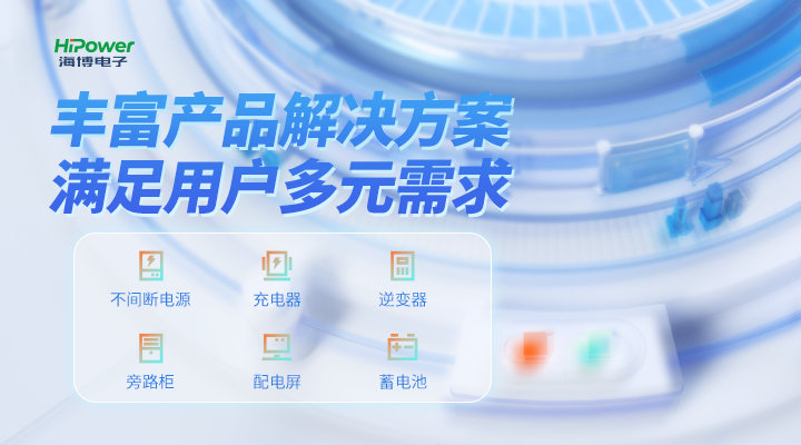 海博電子：以客戶為中心，提供全流程規(guī)范服務(wù)！