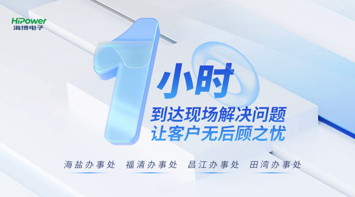 海博電子：以客戶為中心，提供全流程規(guī)范服務(wù)！