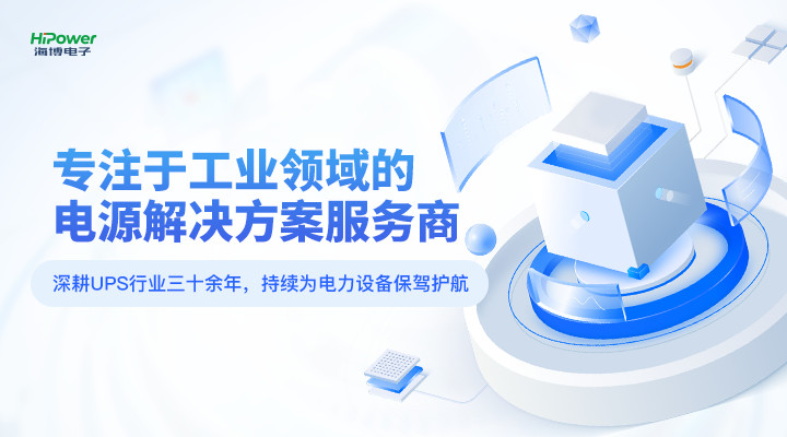 海博電子：深耕UPS行業(yè)三十載，專為工業(yè)用戶打造電源保障方案！