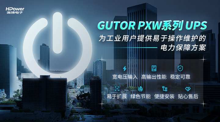 不間斷電源及UPS蓄電池：關(guān)鍵的電力保障！