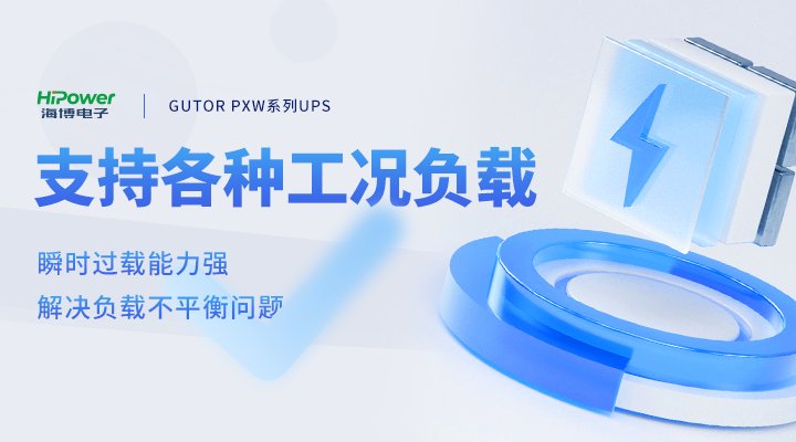被廣泛應(yīng)用于石油化工行業(yè)，這款UPS不間斷電源設(shè)備有何過人之處？