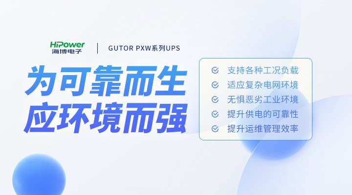 GUTOR UPS不間斷電源：提升能源安全保障能力，助力能源低碳綠色轉(zhuǎn)型！