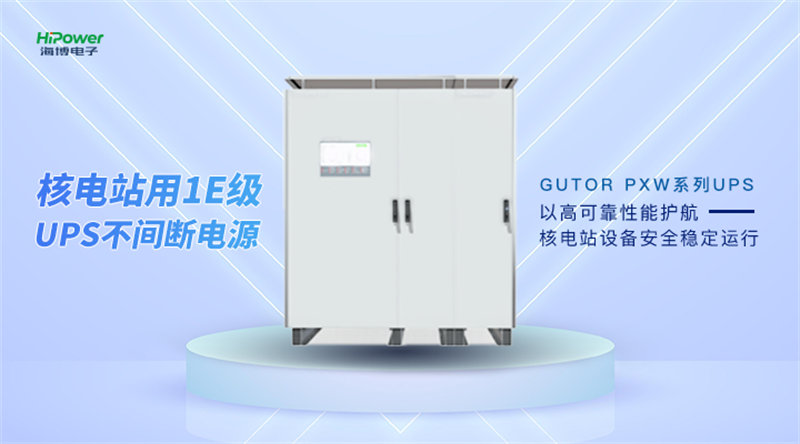 核電站如何保持安全穩(wěn)定運(yùn)行？核電UPS不間斷電源發(fā)揮了重要作用！