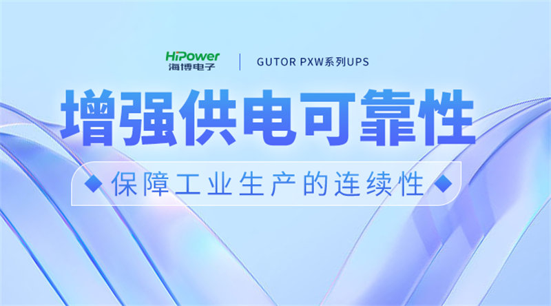 GUTOR UPS不間斷電源的口碑如何？它的產(chǎn)品質(zhì)量和售后服務(wù)有哪些特點(diǎn)？