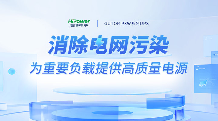 工業(yè)用電要求質(zhì)量高怎么辦？UPS不間斷電源可以提高供電質(zhì)量嗎？