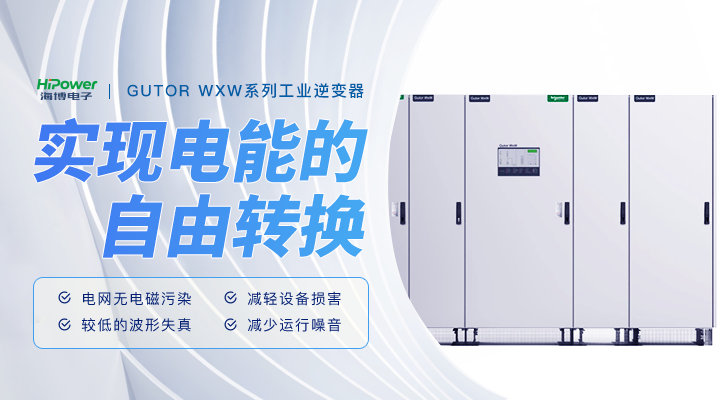 青島海博：GUTOR工業(yè)逆變器在工廠應用中的維護策略！