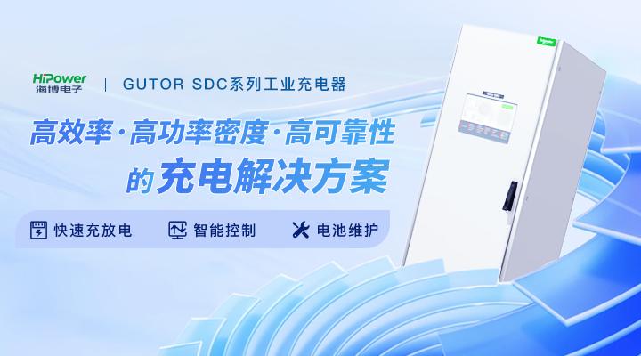 青島海博電子為您帶來工業(yè)充電器的性能分析！