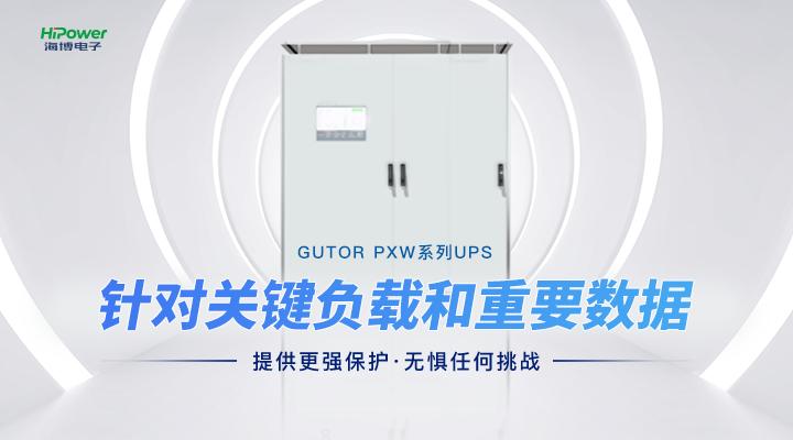 從“用上電”到“用好電”，UPS不間斷電源都發(fā)揮了哪些作用？