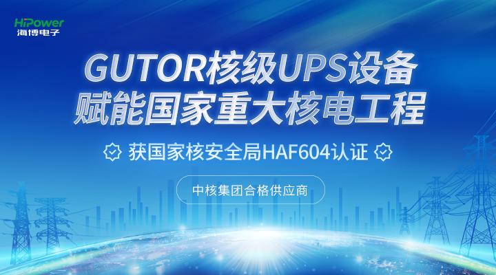 青島海博電子×福清核電站：用不間斷電力守護(hù)核電設(shè)備安全運(yùn)行！