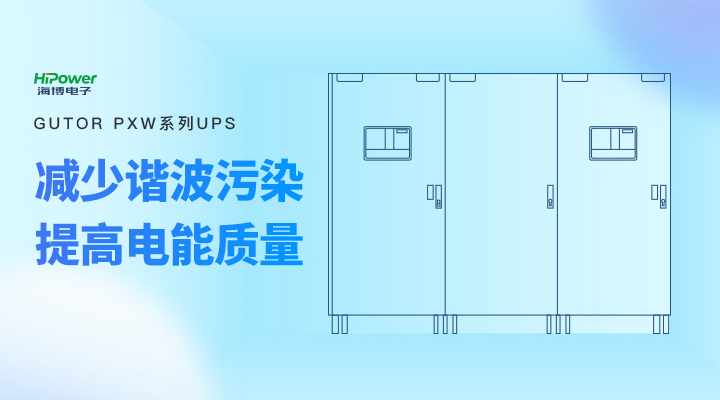 UPS不間斷電源在工業(yè)穩(wěn)定生產(chǎn)的作用、選擇與應(yīng)用建議！